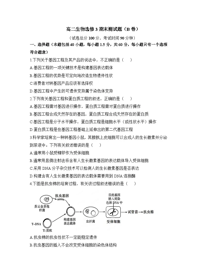 人教版 (新课标)高中生物选修3 期末测试题B卷(提高卷 无答案)第1页