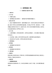 人教版 (2019)选择性必修3植物细胞工程的应用教案