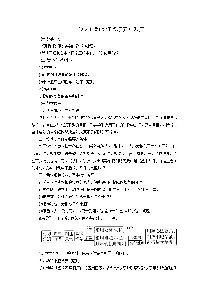 人教版高中生物 选修3《2-2-1 动物细胞培养》名师教案1第1页