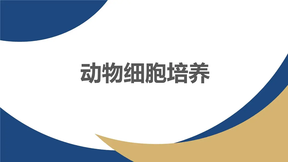 人教版高中生物 选修3《2-2 动物细胞培养》教学课件第1页