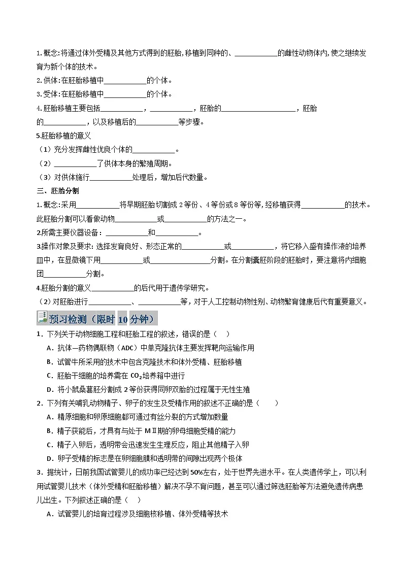 人教版高中生物 选修3《2-3-2 胚胎工程技术及其应用》学与练 无答案第2页