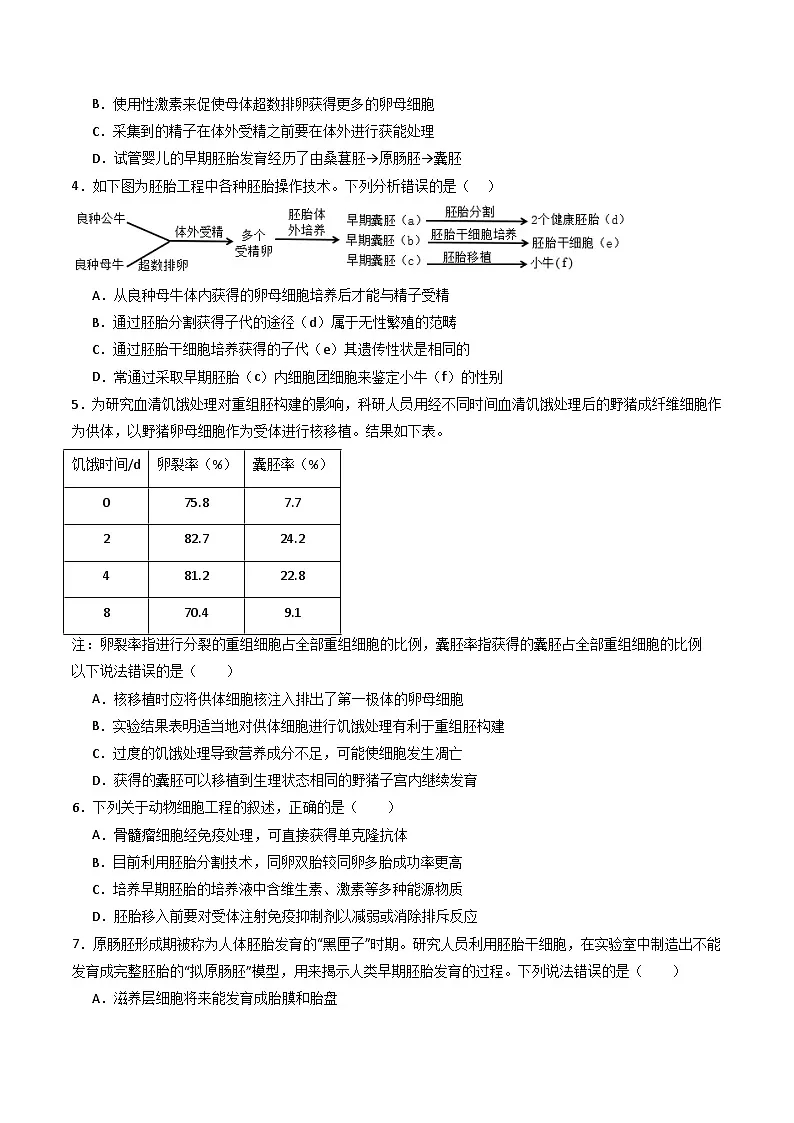 人教版高中生物 选修3《2-3-2 胚胎工程技术及其应用》学与练 无答案第3页