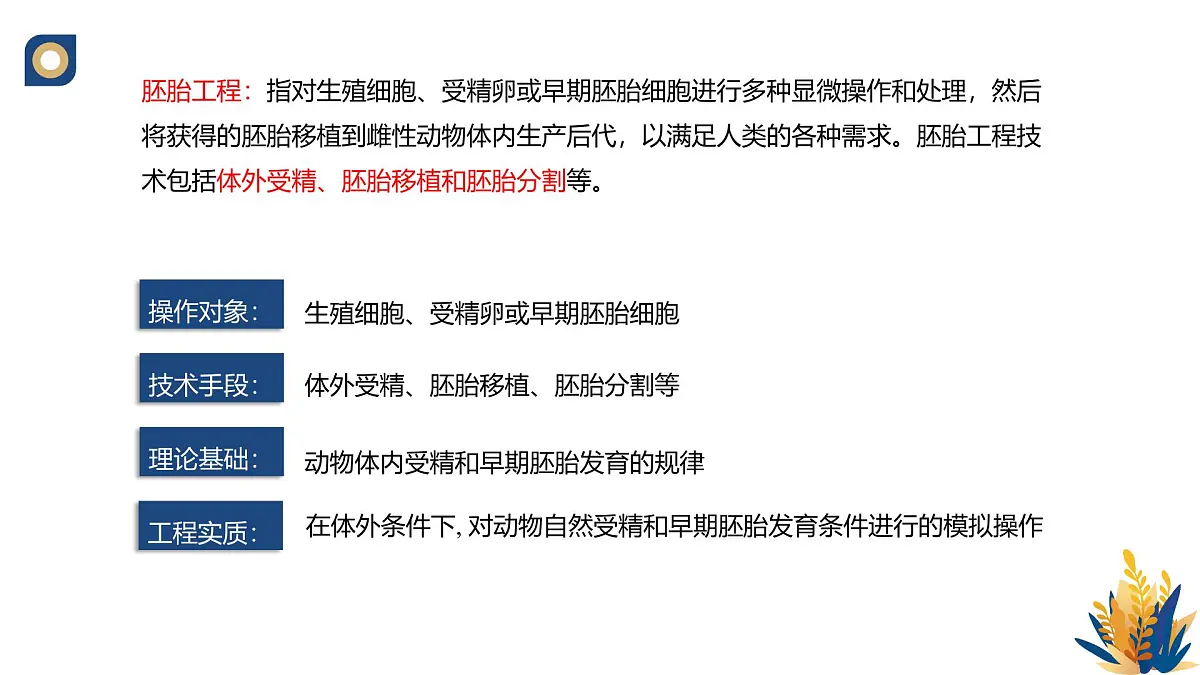 人教版高中生物 选修3《2-3 胚胎工程的理论基础》教学课件2第4页