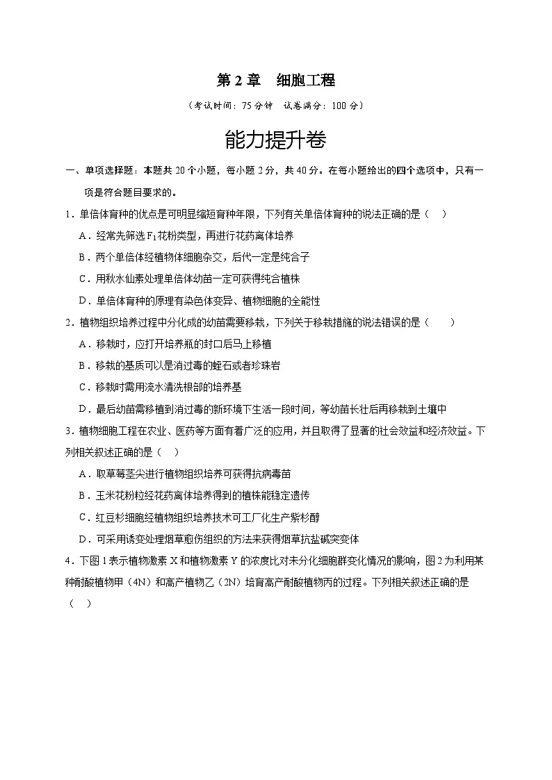 人教版高中生物 选修3 第2章细胞工程 能力提升卷(原卷版 无答案)第1页