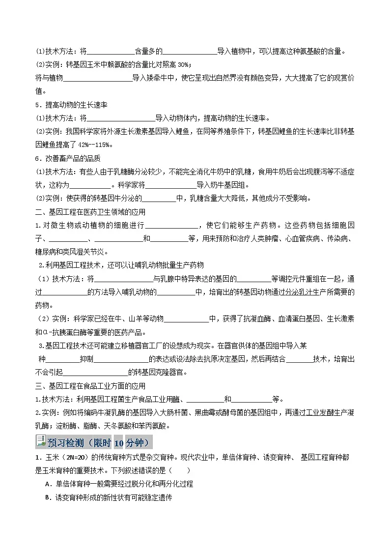 人教版高中生物 选修3《3-3 基因工程的应用》学与练 无答案第2页