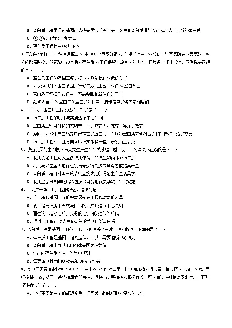 人教版高中生物 选修3《3-4 蛋白质工程的原理和应用》学与练 无答案第3页