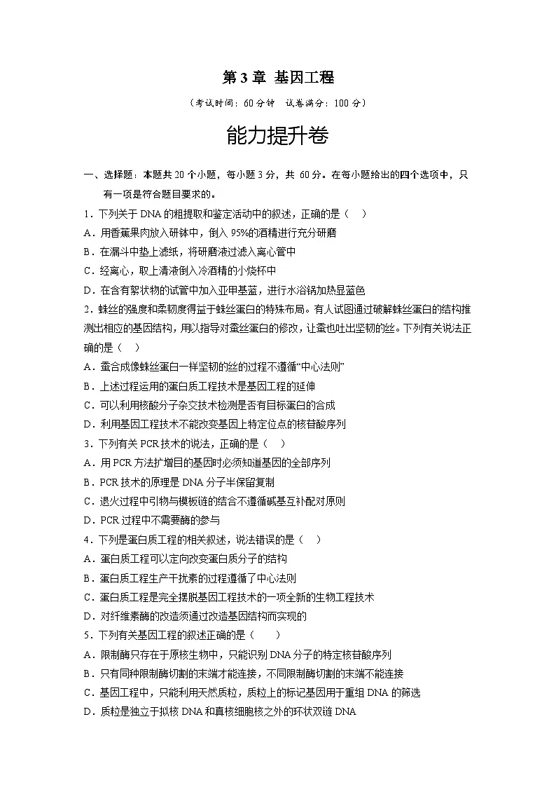 人教版高中生物 选修3第3章 基因工程 能力提升卷 无答案第1页