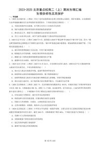 2023-2025北京重点校高二(上)期末真题生物汇编:生物多样性及其保护