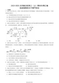 2023-2025北京重点校高三（上）期末真题生物汇编：组成细胞的分子章节综合