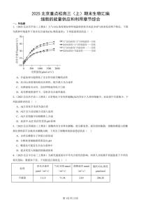 2025北京重点校高三（上）期末真题生物汇编：细胞的能量供应和利用章节综合