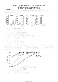 2025北京重点校高三（上）期末真题生物汇编：植物生命活动的调节章节综合