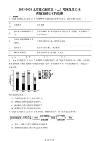 2023-2025北京重点校高三（上）期末真题生物汇编：传统发酵技术的应用