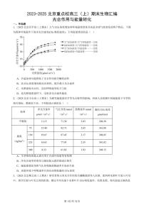 2023-2025北京重点校高三(上)期末真题生物汇编:光合作用与能量转化