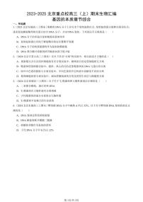 2023-2025北京重点校高三（上）期末真题生物汇编：基因的本质章节综合