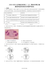 2023-2025北京重点校高三(上)期末真题生物汇编:基因和染色体的关系章节综合