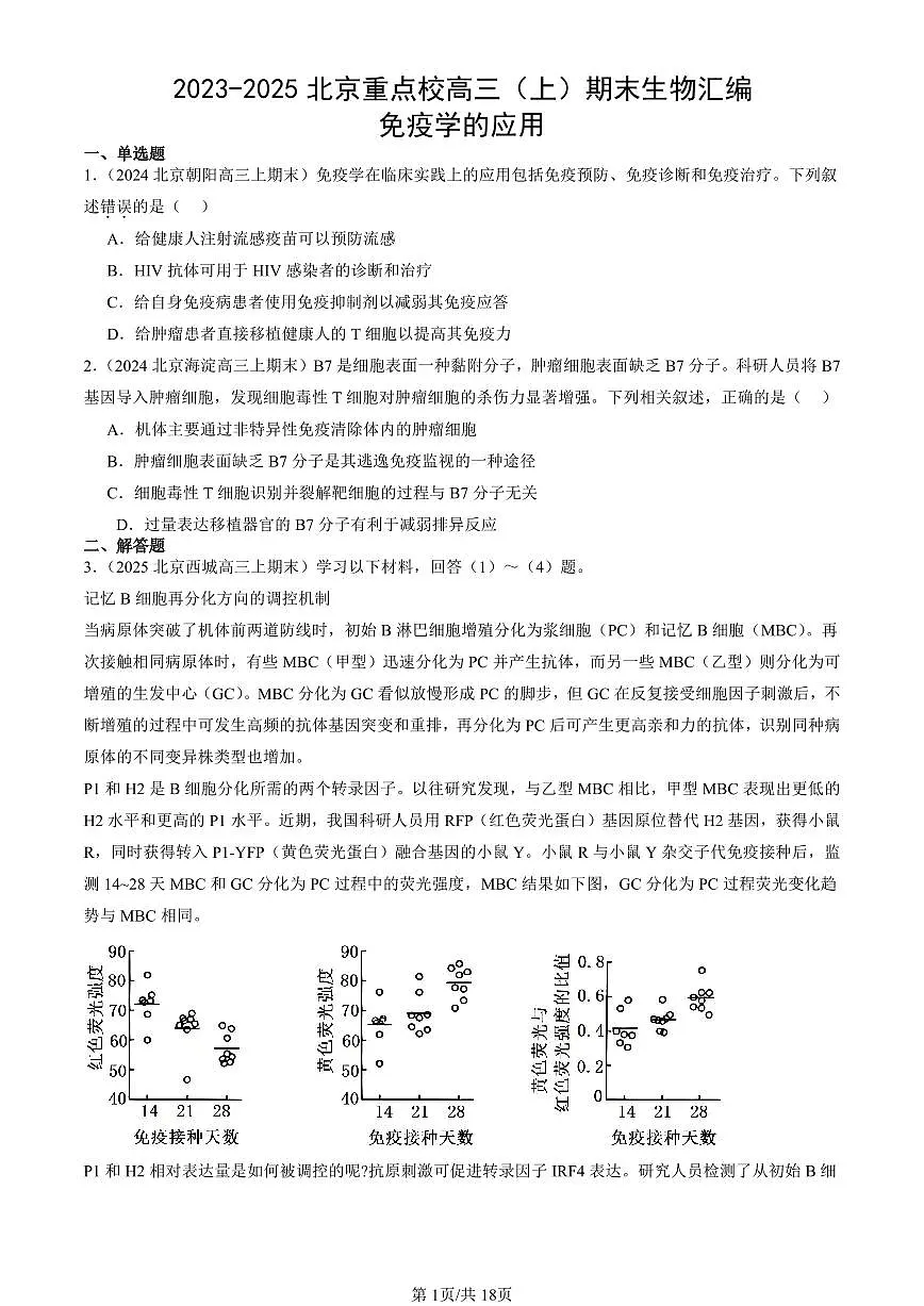 2023-2025北京重点校高三(上)期末真题生物汇编:免疫学的应用第1页