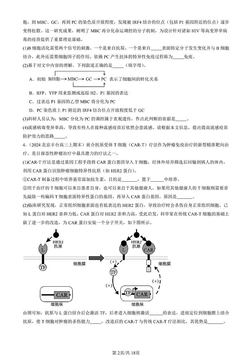 2023-2025北京重点校高三(上)期末真题生物汇编:免疫学的应用第2页