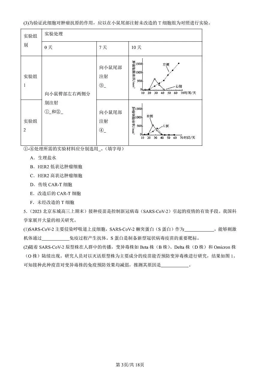 2023-2025北京重点校高三(上)期末真题生物汇编:免疫学的应用第3页