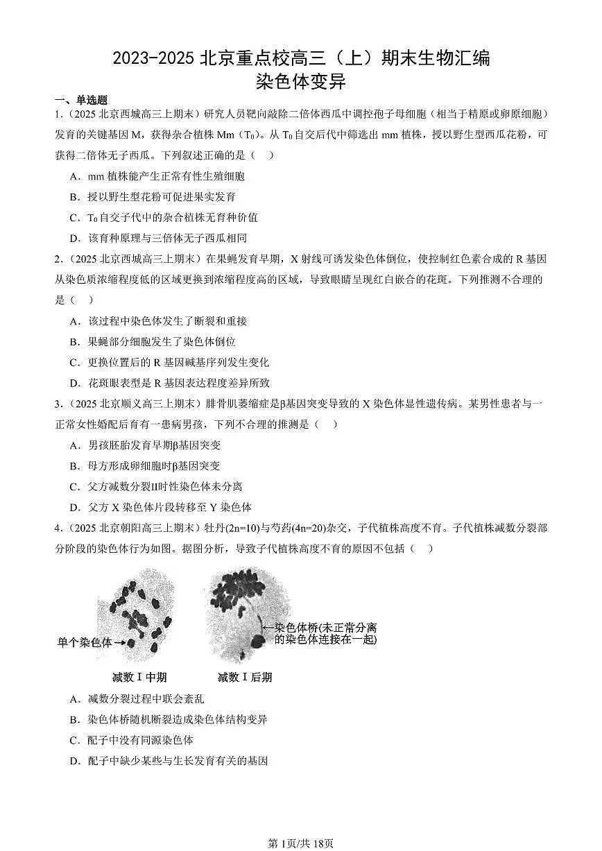 2023-2025北京重点校高三(上)期末真题生物汇编:染色体变异第1页