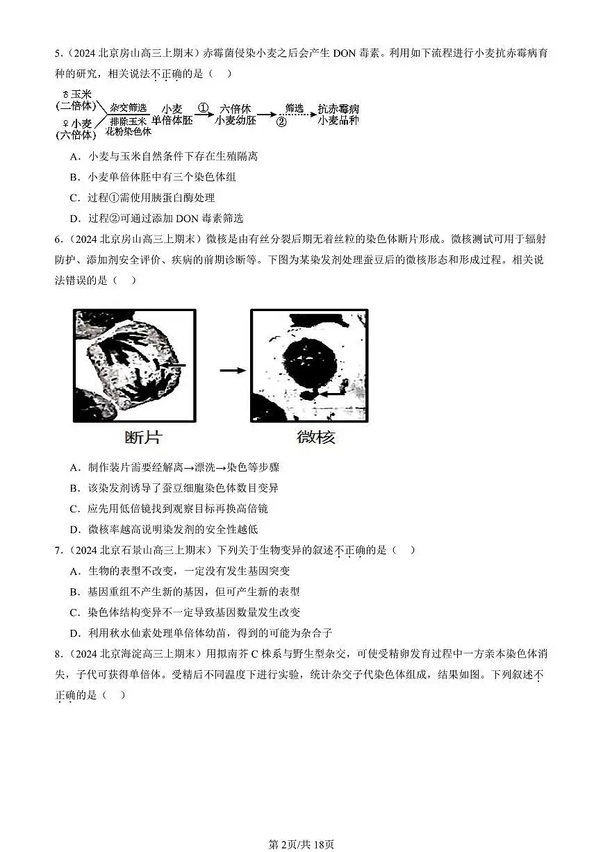 2023-2025北京重点校高三(上)期末真题生物汇编:染色体变异第2页