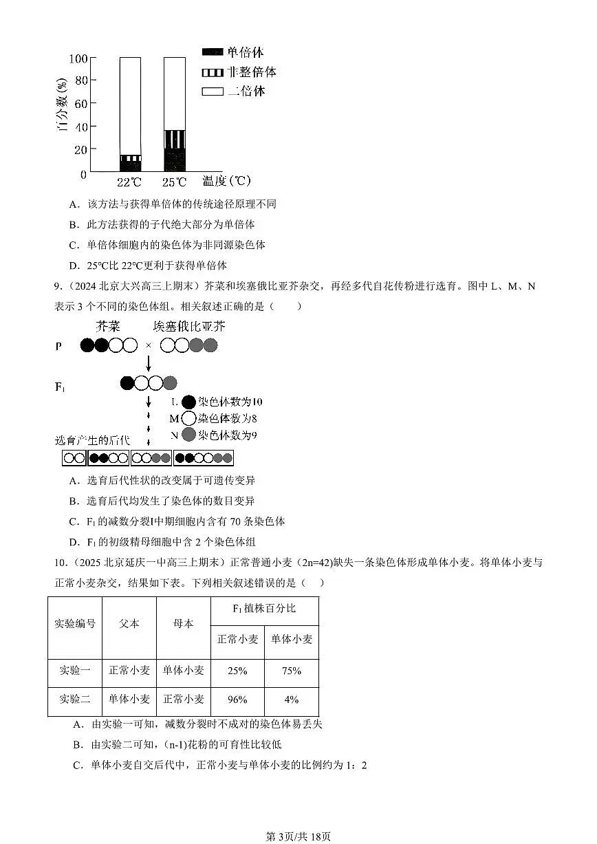 2023-2025北京重点校高三(上)期末真题生物汇编:染色体变异第3页