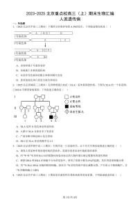 2023-2025北京重点校高三（上）期末真题生物汇编：人类遗传病