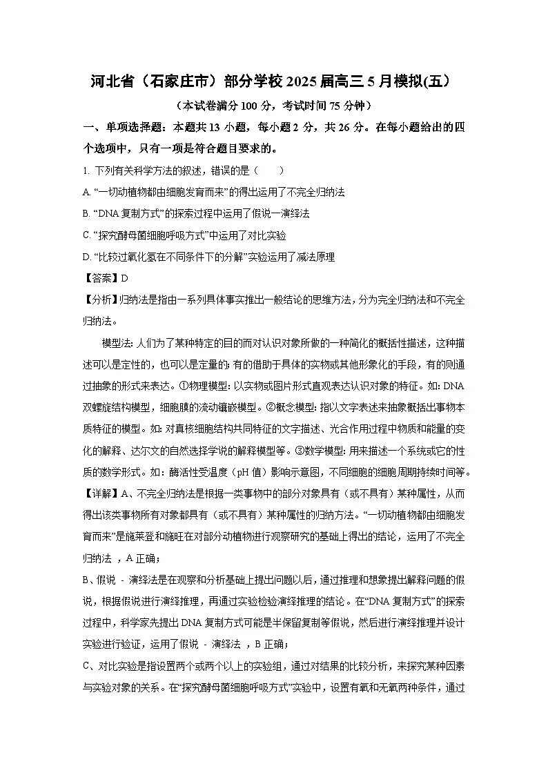 河北省(石家庄市)部分学校2025届高三下5月模拟(五)生物试卷(解析版)第1页