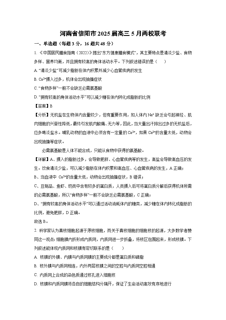 河南省信阳市2025届高三下5月两校联考生物试卷(解析版)第1页