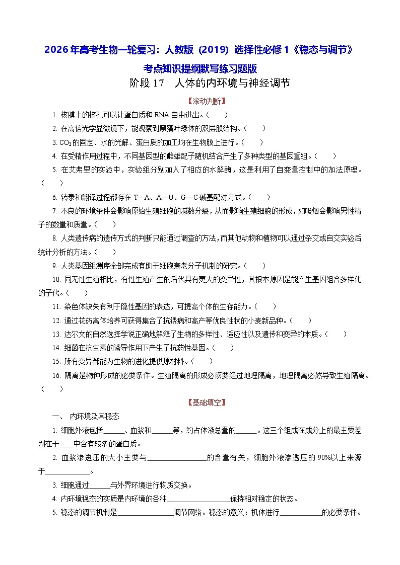 2026年高考生物一轮复习:人教版(2019)选择性必修1《稳态与调节》考点知识提纲默写练习题版(含答案)第1页