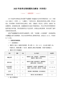 2025年高考生物真题完全解读（河南卷）