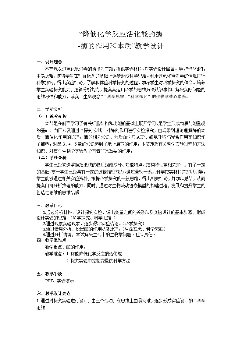 人教版高中生物必修1 5-1《降低化学反应活化能的酶》第1课时 表格式教学设计第1页