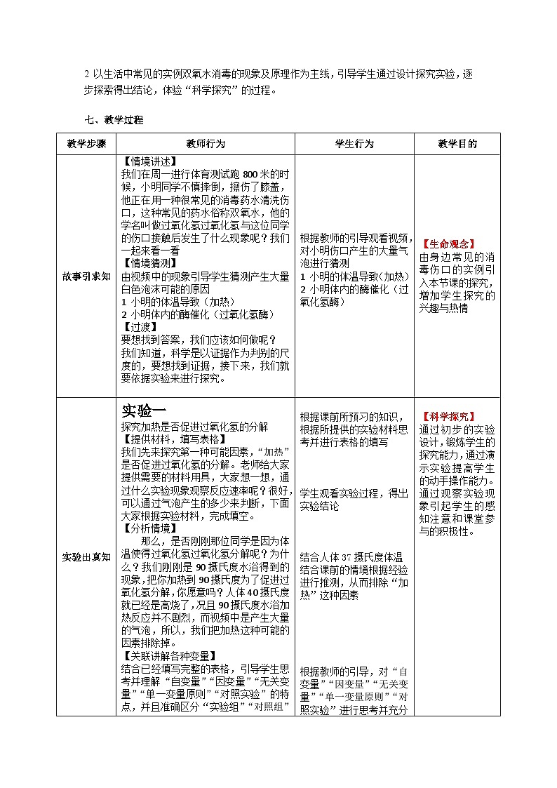 人教版高中生物必修1 5-1《降低化学反应活化能的酶》第1课时 表格式教学设计第2页
