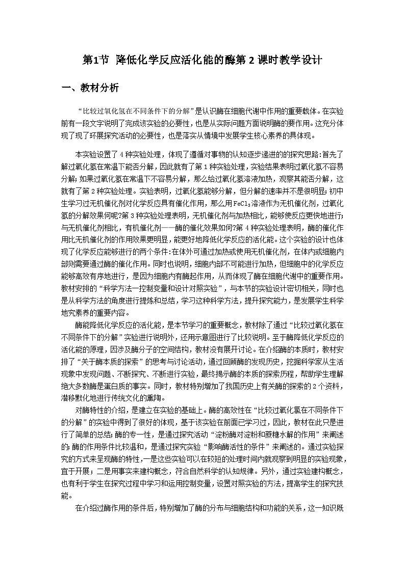 人教版高中生物必修1 5-1《降低化学反应活化能的酶》 第2课时 表格式教学设计第1页