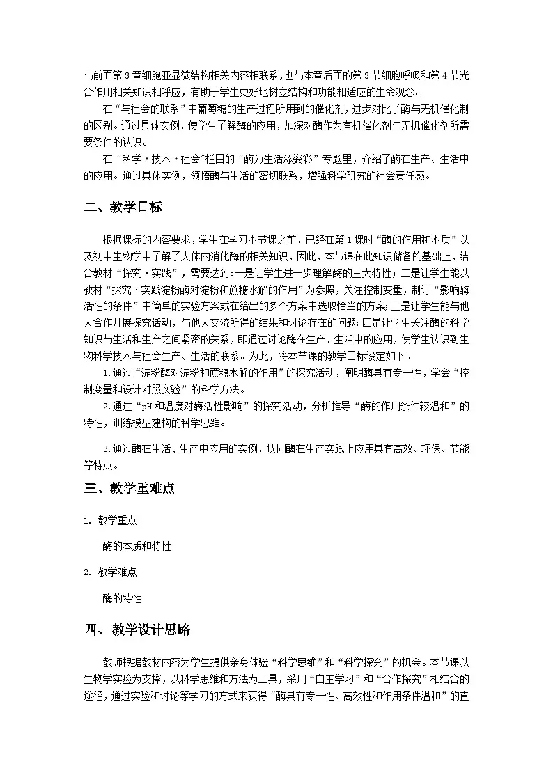 人教版高中生物必修1 5-1《降低化学反应活化能的酶》 第2课时 表格式教学设计第2页