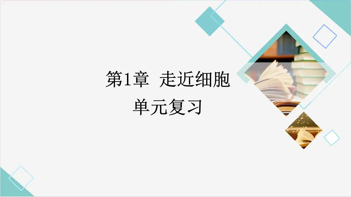 人教版高中生物必修1第一章 走近细胞【复习课件】第1页