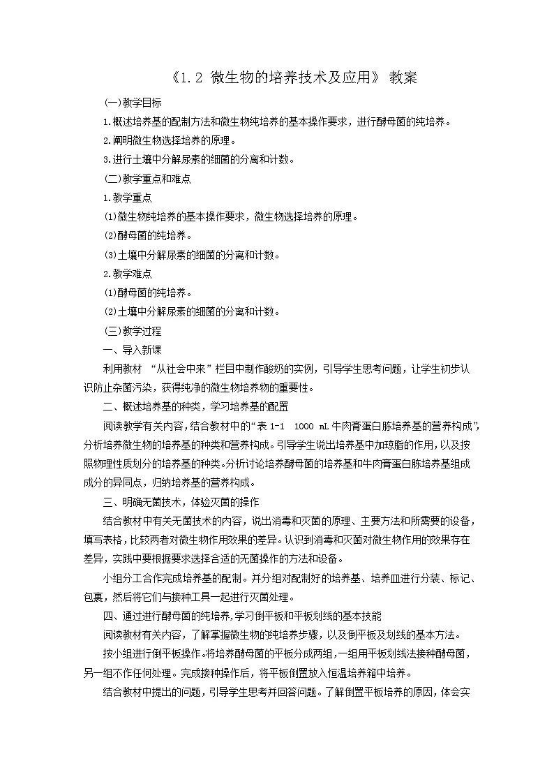 人教版高中生物选修3 1-2《微生物的培养技术及应用》教案第1页