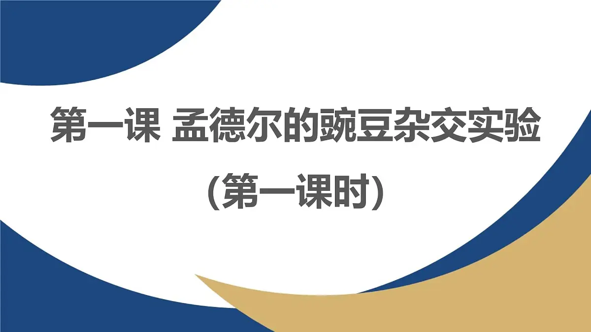 人教版高中生物必修2 1-1《孟德尔的豌豆杂交实验(一)(第一课时)》教学课件第1页