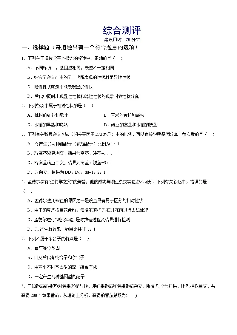 人教版高中生物必修2 第一章综合测评(一)遗传因子的发现(原卷版 无答案)第1页