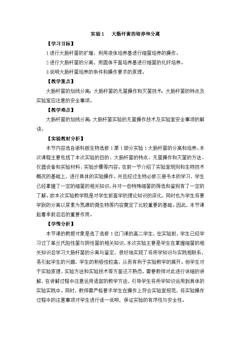 浙科版高中生物选修1 第一部分《大肠杆菌的培养和分离》教案第1页