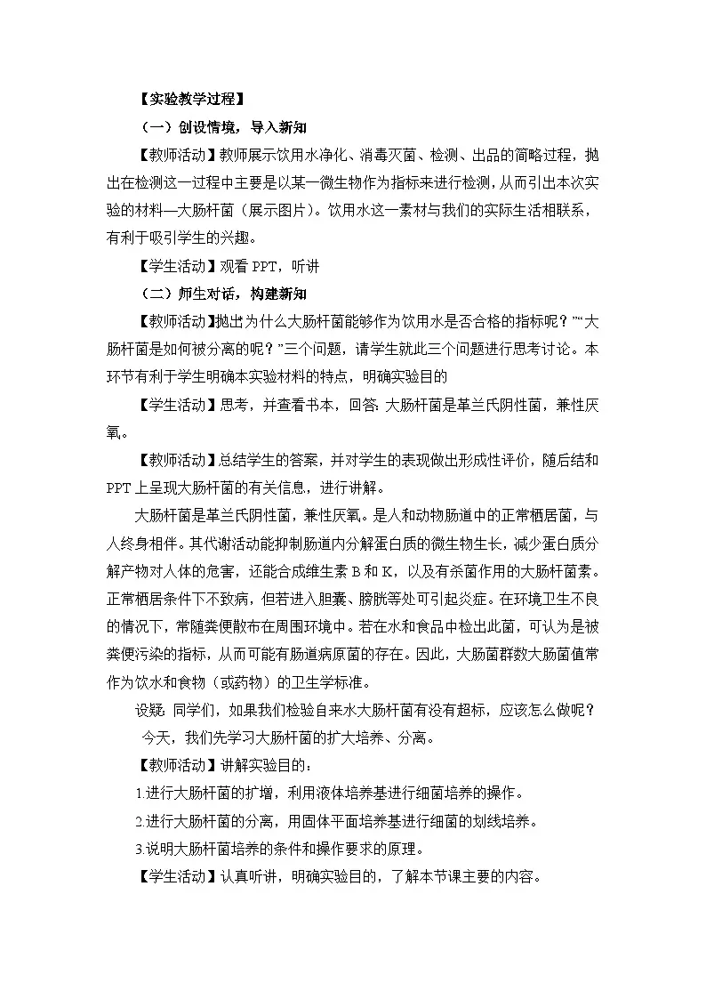浙科版高中生物选修1 第一部分《大肠杆菌的培养和分离》教案第2页