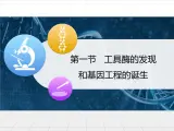 浙科版高中生物选修3 1-1《工具酶的发现和基因工程的诞生》教学课件