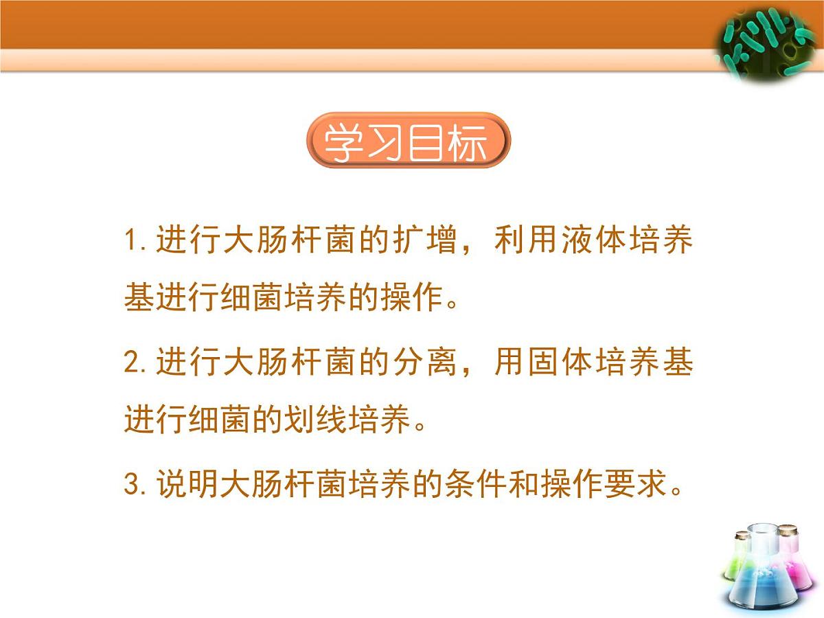 浙科版高中生物选修1 第一部分《大肠杆菌的培养和分离》教学课件第2页