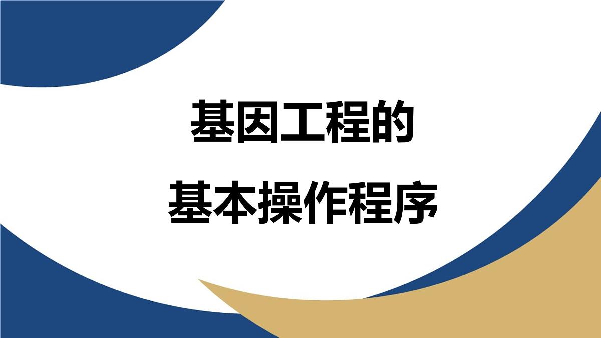 人教版高中生物 选修3《3-2 基因工程的操作程序(第2课时)》教学课件第1页