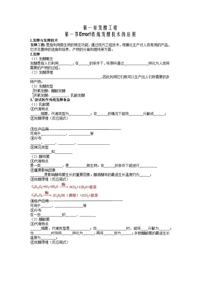人教版高中生物 选修3第一章 发酵工程-章末知识总结 含答案第1页