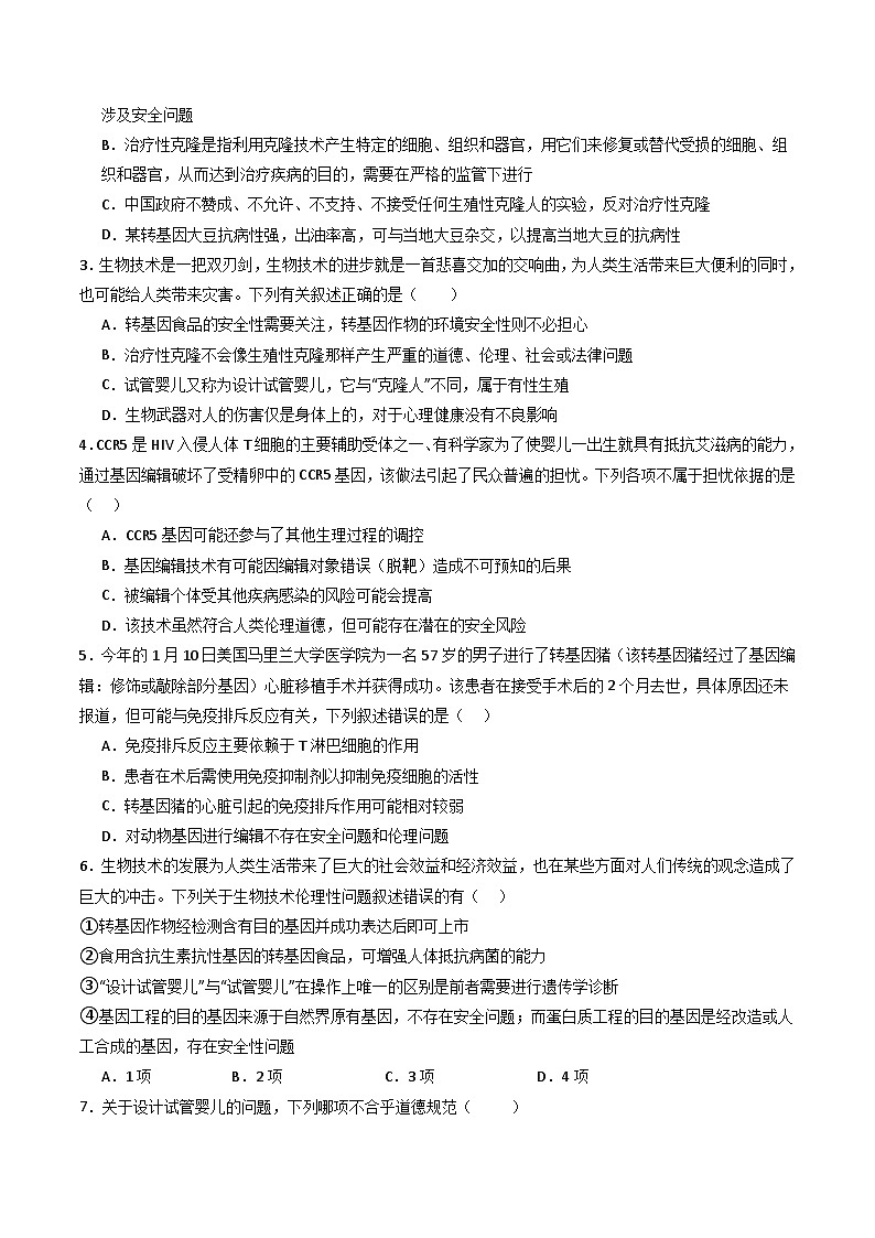 人教版高中生物选修3《4-2 关注生殖性克隆人》学与练 无答案第3页