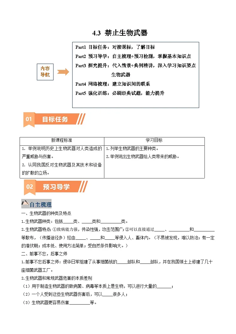 人教版高中生物选修3《4-3 禁止生物武器》学与练 无答案第1页