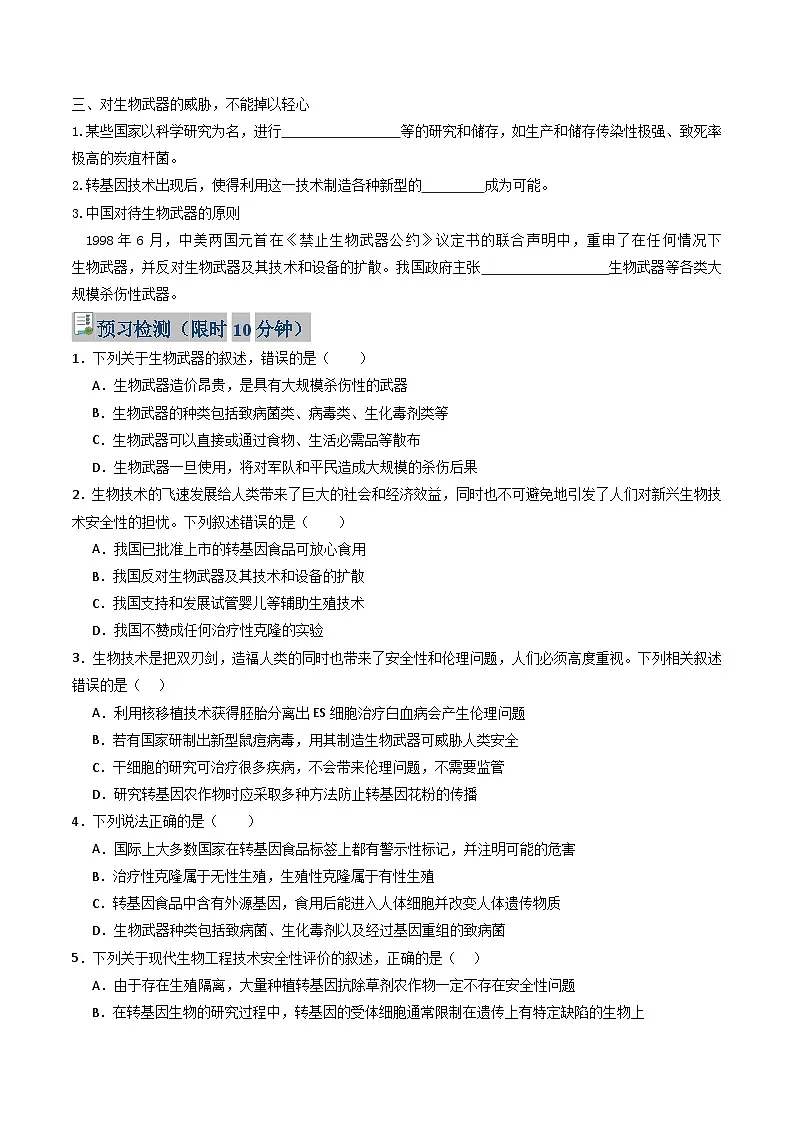 人教版高中生物选修3《4-3 禁止生物武器》学与练 无答案第2页