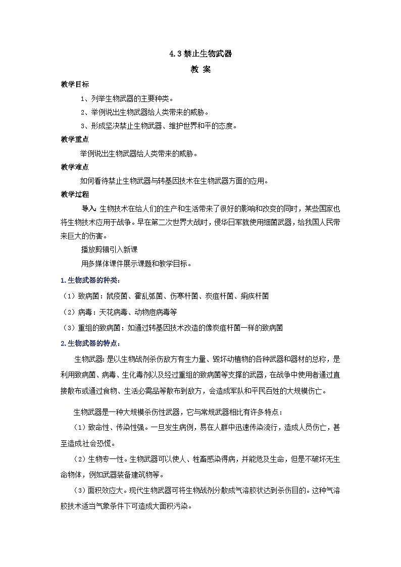 人教版高中生物选修3 4-3《禁止生物武器》 教案第1页