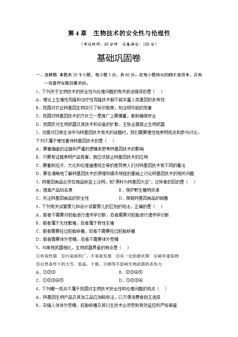 人教版高中生物选修3第4章 生物技术的安全性与伦理性(基础巩固卷)第1页