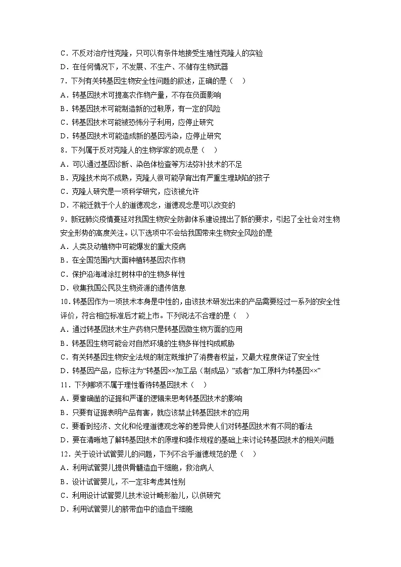 人教版高中生物选修3第4章 生物技术的安全性与伦理性(基础巩固卷)第2页